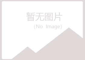 罗田县听露美容有限公司